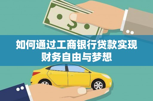 柳河如何通过工商银行贷款实现财务自由与梦想