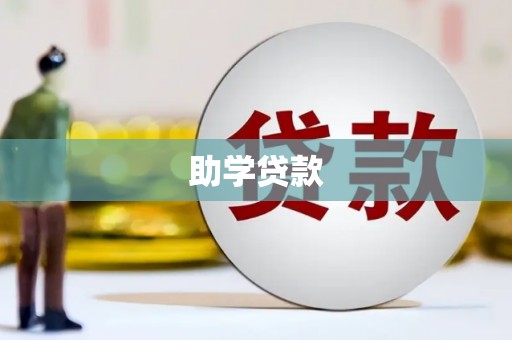 柳河助学贷款