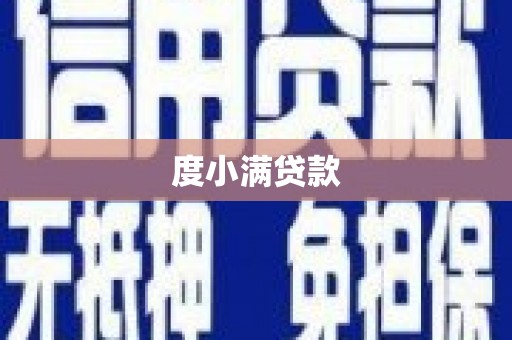 柳河度小满贷款