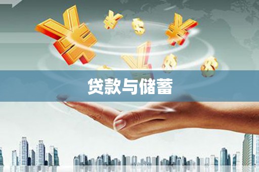 柳河贷款与储蓄