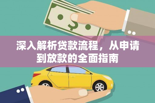 柳河深入解析贷款流程，从申请到放款的全面指南
