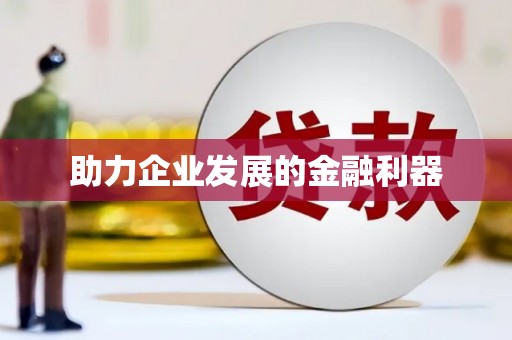 柳河助力企业发展的金融利器