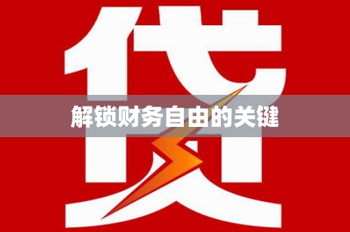 柳河解锁财务自由的关键