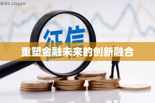 柳河重塑金融未来的创新融合