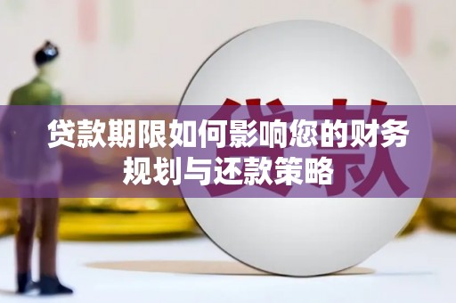 柳河贷款期限如何影响您的财务规划与还款策略