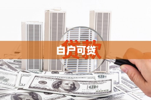 柳河白户可贷