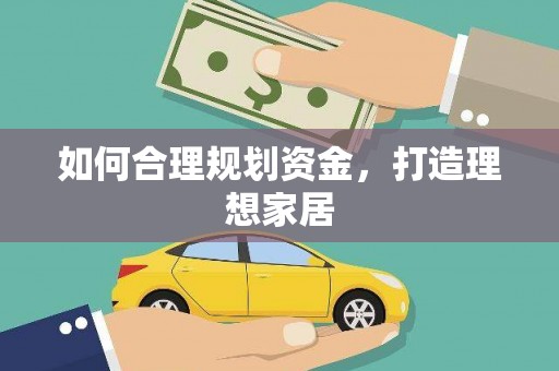 柳河如何合理规划资金，打造理想家居