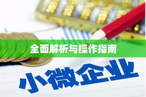 柳河全面解析与操作指南