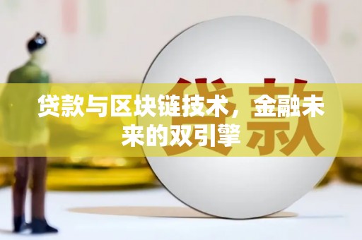 柳河贷款与区块链技术，金融未来的双引擎