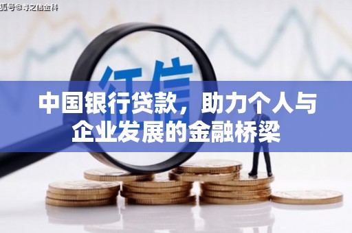 柳河中国银行贷款，助力个人与企业发展的金融桥梁