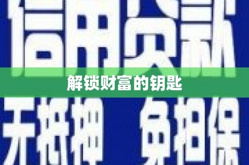柳河解锁财富的钥匙