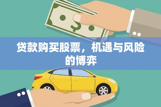 柳河贷款购买股票，机遇与风险的博弈