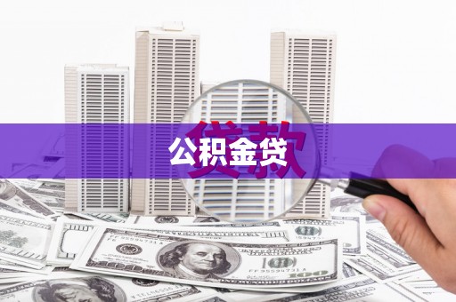 柳河公积金贷