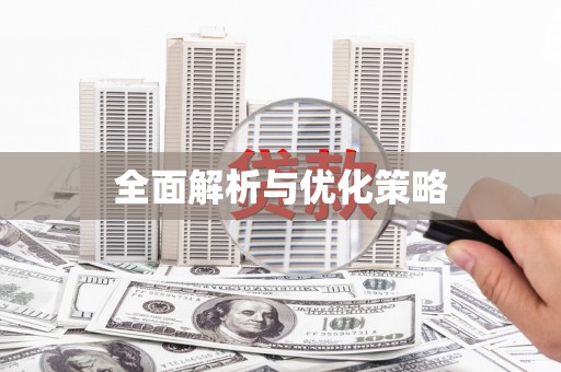 柳河全面解析与优化策略