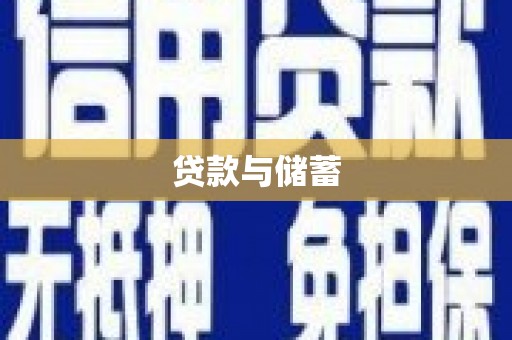 柳河贷款与储蓄