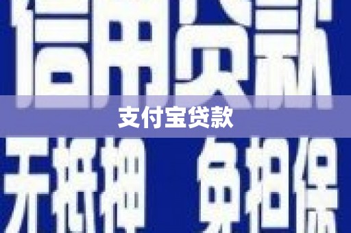 柳河支付宝贷款
