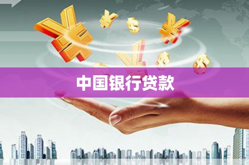 柳河中国银行贷款