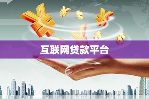 柳河互联网贷款平台