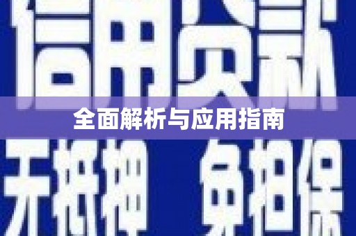 柳河全面解析与应用指南