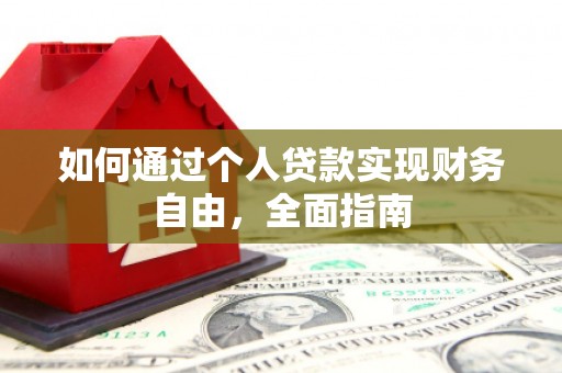 柳河如何通过个人贷款实现财务自由，全面指南