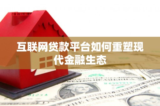 柳河互联网贷款平台如何重塑现代金融生态