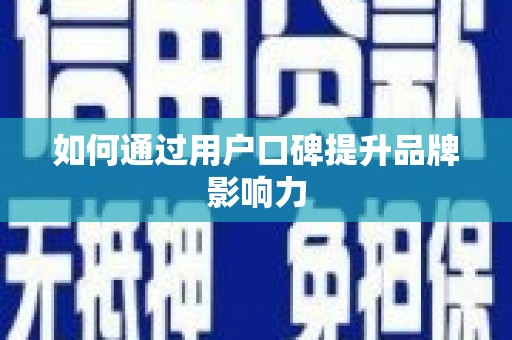 柳河如何通过用户口碑提升品牌影响力