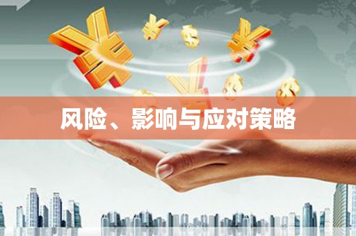 柳河风险、影响与应对策略