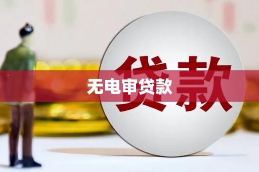 柳河无电审贷款