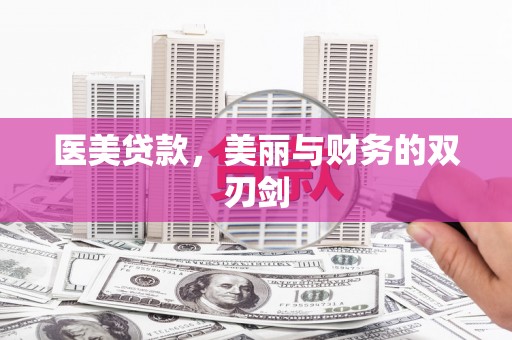 柳河医美贷款，美丽与财务的双刃剑