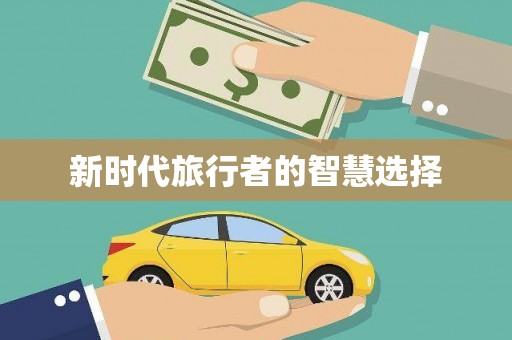 柳河新时代旅行者的智慧选择