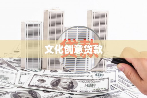 柳河文化创意贷款