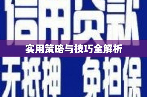 柳河实用策略与技巧全解析