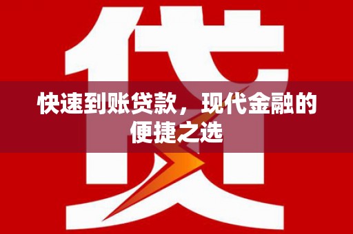 柳河快速到账贷款，现代金融的便捷之选