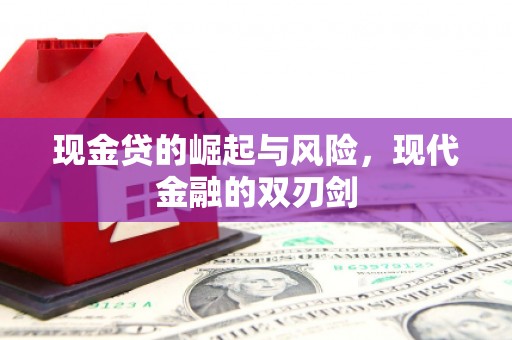 柳河现金贷的崛起与风险，现代金融的双刃剑
