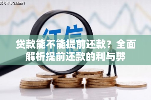 柳河贷款能不能提前还款？全面解析提前还款的利与弊