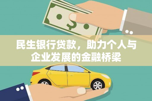 柳河民生银行贷款，助力个人与企业发展的金融桥梁