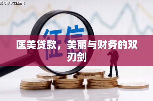 柳河医美贷款，美丽与财务的双刃剑