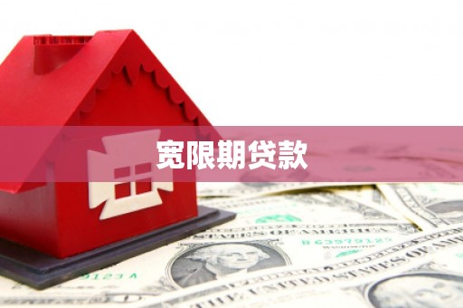 柳河宽限期贷款