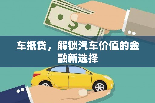 柳河车抵贷，解锁汽车价值的金融新选择