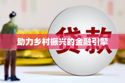 柳河助力乡村振兴的金融引擎