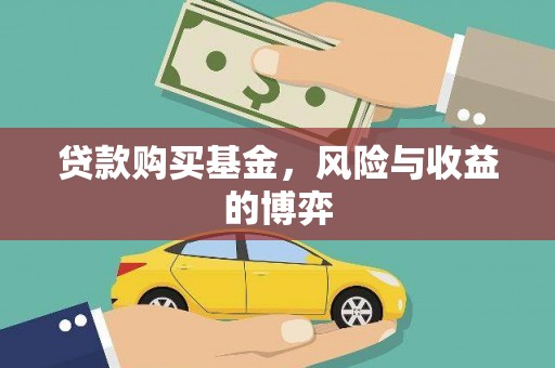 柳河贷款购买基金，风险与收益的博弈