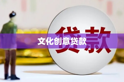 柳河文化创意贷款