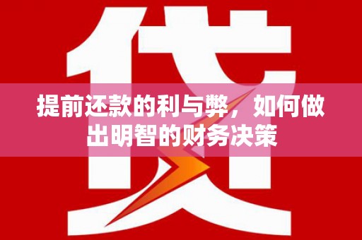 柳河提前还款的利与弊，如何做出明智的财务决策