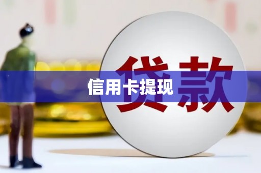 柳河信用卡提现