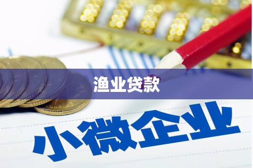 柳河渔业贷款
