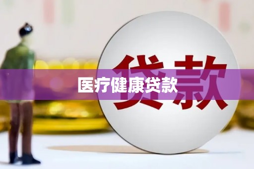 柳河医疗健康贷款