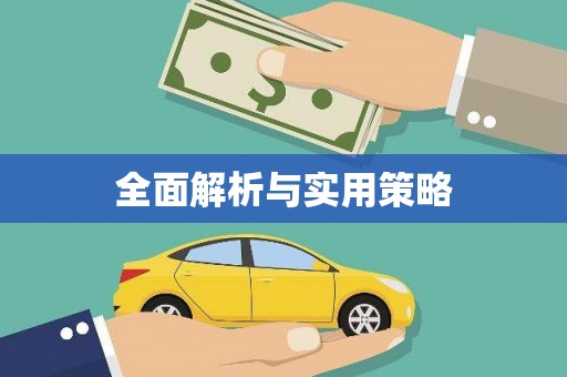 柳河全面解析与实用策略