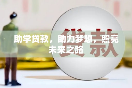 柳河助学贷款，助力梦想，照亮未来之路