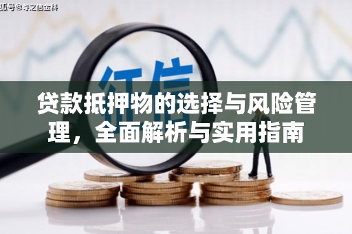柳河贷款抵押物的选择与风险管理，全面解析与实用指南