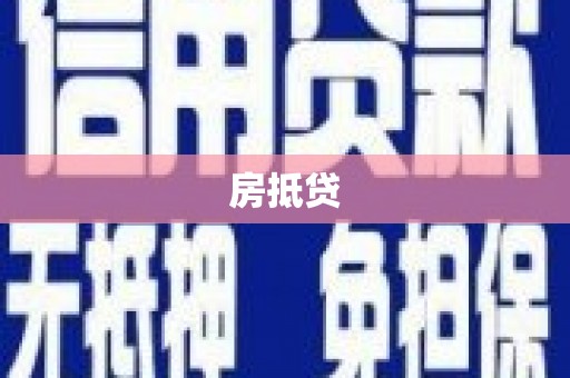 柳河房抵贷